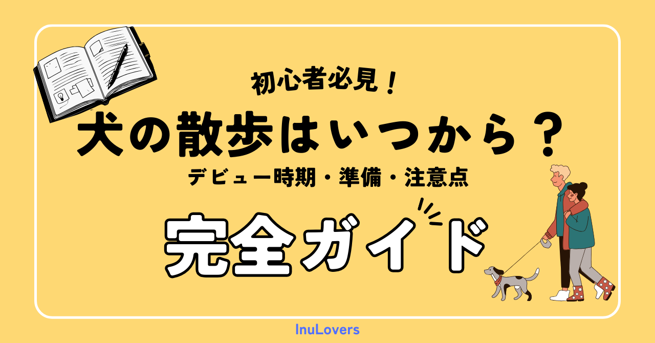 【初心者向け】犬の散歩はいつから？デビュー時期・準備・注意点を“迷わずわかる”完全ガイド