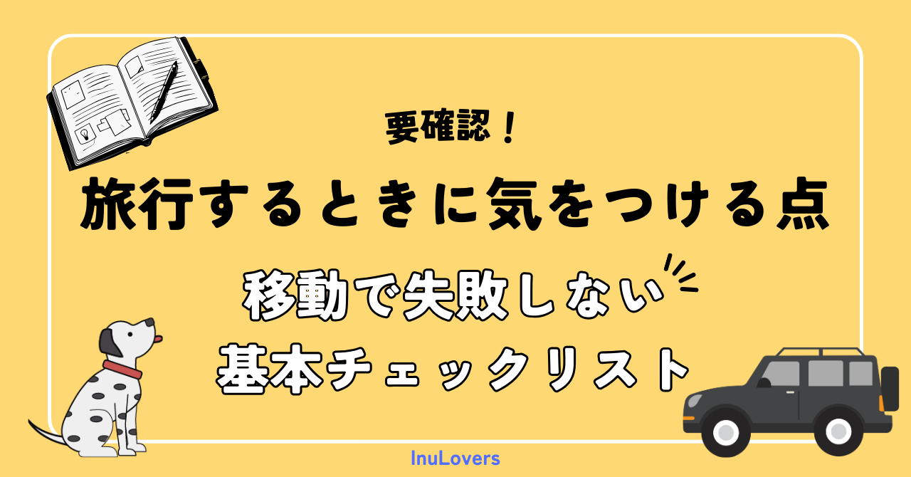 犬と旅行するときに気をつける点まとめ｜車・電車移動で失敗しない基本チェックリスト　