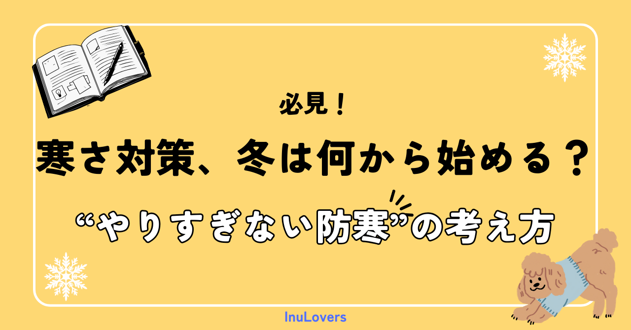 犬の寒さ対策、冬は何から始める？室内・屋外で違う“やりすぎない防寒”の考え方